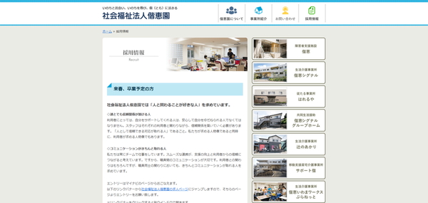 社会福祉法人偕恵園