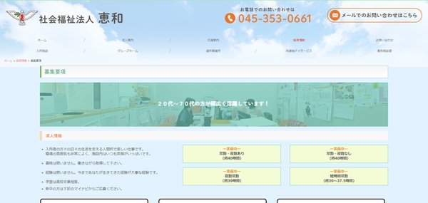 社会福祉法人恵和
